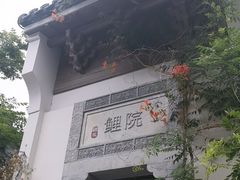 -鲤院·新中式美学·庭院餐厅(夫子庙店)