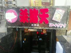 门面-杀猪天·韩国烤肉(总店)