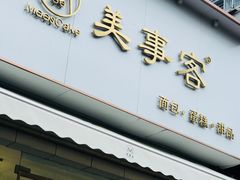 门面-美事客·面包·蛋糕·甜品(CBD店)