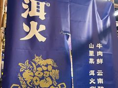-洱火云南酸菜牛肉火锅(石景山当代商城店)