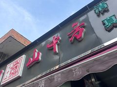 -方中山胡辣汤(蓝堡湾店)