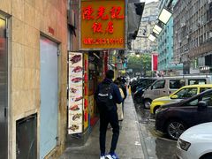 -陈光记烧腊店(罗保博士街店)
