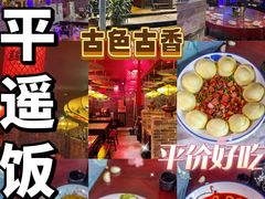 -老平遥饭馆