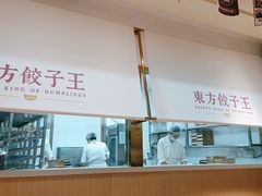 -东方饺子王(和平里店)