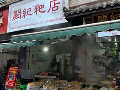 -阙纪粑店(眉山二店)