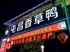 -盐禾堂海南屯昌香草鸭(总店)