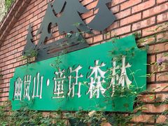 -幽岚山·童话森林
