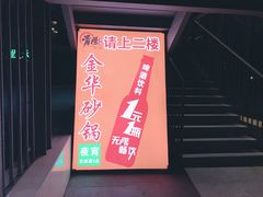 -骨捞专家·金华砂锅(西田城购物中心店)