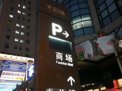 -光启城时尚购物中心