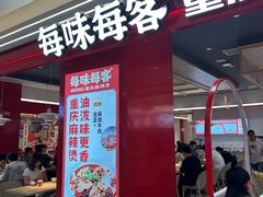 -每味每客·重庆麻辣烫(国泰店)