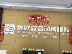 -美联众合爱康动物医院•复杂内科•肿瘤科•牙科•腔镜诊疗中心