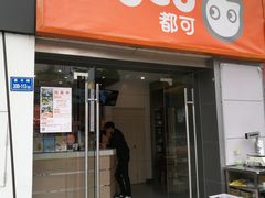 门面-CoCo都可(中闽嘉禾店)