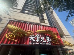 -天宝兄弟(前海壹方城店)