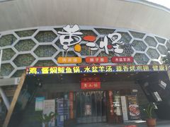 门面-黄三怪(清河店)