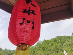 -大水川景区
