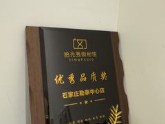 -拾光秀照相馆(石家庄勒泰中心店)
