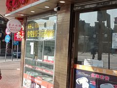 门面-味先肠粉(康王南店)