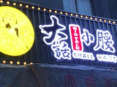门面-大话小腰(鸟巢店)