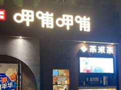 门面-呷哺呷哺 黄金牧场 (欢乐谷店)