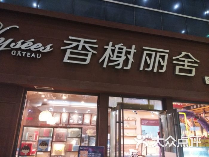 香榭丽舍(丰汇店)