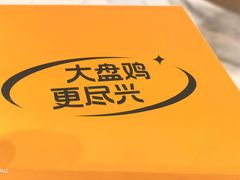 -金柱大盘鸡(和田二街店)