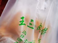 -王三姑牛肉饼