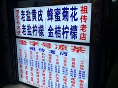 -老字号凉茶(新华南店)