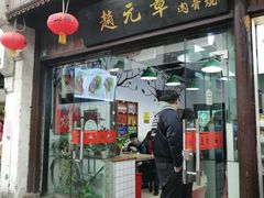门面-赵元章肉骨烧(山塘街店)
