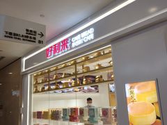 -好利来(熙地港店)