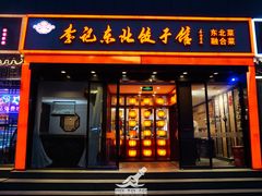 -李记饺子·熏酱东北菜(欢乐谷店)