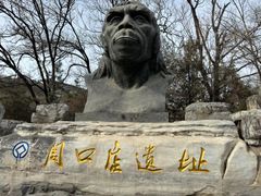 -周口店北京人遗址公园