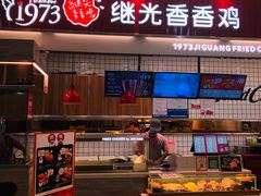 -1973继光香香鸡(大东方百货店)