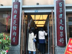 门面-盘飧市(春熙路店)