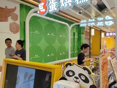 -旦3蛋烘糕(大悦城店)