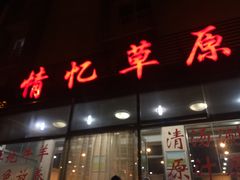 -情忆草原涮肉馆