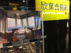 -欣叶食艺轩