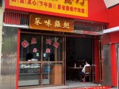 门面-有缘茶餐厅(海府分店)