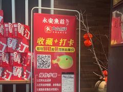 -永安鱼庄·镇江菜(东吴路店)