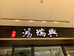 门面-鴻瑞興面馆(保利时光里店)