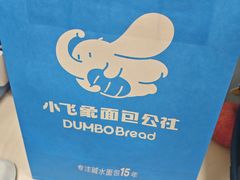 -小飞象面包公社(珠江路金鹰店)