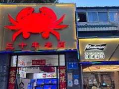 -莲花公园煎蟹(总店)