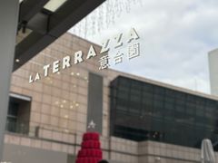 -君悦酒店·La Terrazza意合園·意式风味