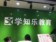 -学知乐教育·幼小衔接·小学科辅导(嘉定镇校区)