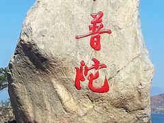 -小普陀