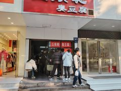 -五娭毑臭豆腐(黄兴南路店)