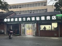 -草桥清真牛肉锅贴扁食店