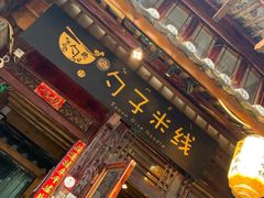 门面-勺子米线·云南传统小吃市集(四方街店)