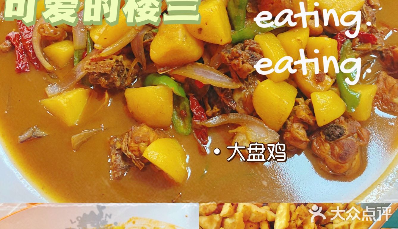 ‼️大盘鸡我又来啦啦🥰