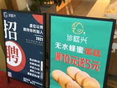 -珍糕兴(三林店)