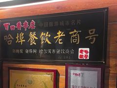 -可口香·非遗老号烧烤(南岗直营店)